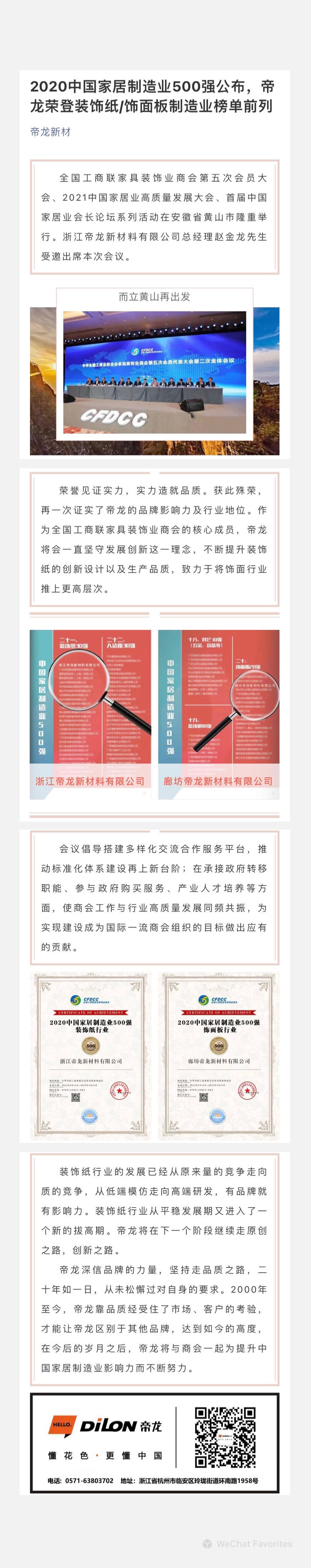 2020中國(guó)家居制造業(yè)500強(qiáng)公布，帝龍榮登裝飾紙飾面板制造業(yè)榜單前列.jpg